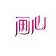 画心壁画的LOGO