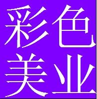 彩色美容美发用品的LOGO