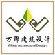 万锦建筑设计有限公司