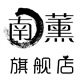 南薰旗舰店的LOGO