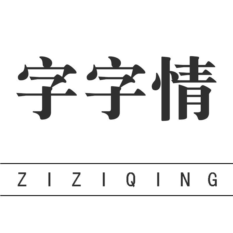 字字情旗舰店的LOGO