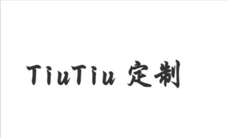 TiuTiu定制