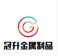 冠升金属实业的LOGO