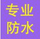 上海煜焰建材大可防水