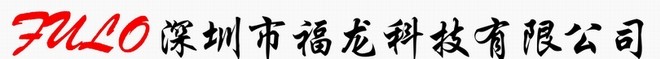 福龙科技