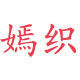嫣织十字绣成品的LOGO