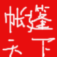 户外洗澡换衣隔离帐篷的LOGO
