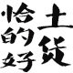 恰的好高安土货