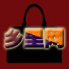 乡里乡亲包包