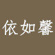 依如馨的LOGO