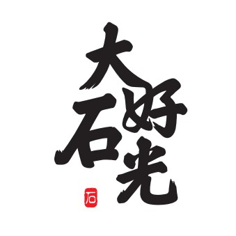 大好石光