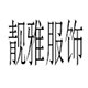 靓雅精品服装