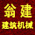 翁建建筑五金加工厂