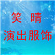 笑晴演出服饰