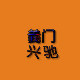 驰兴管业