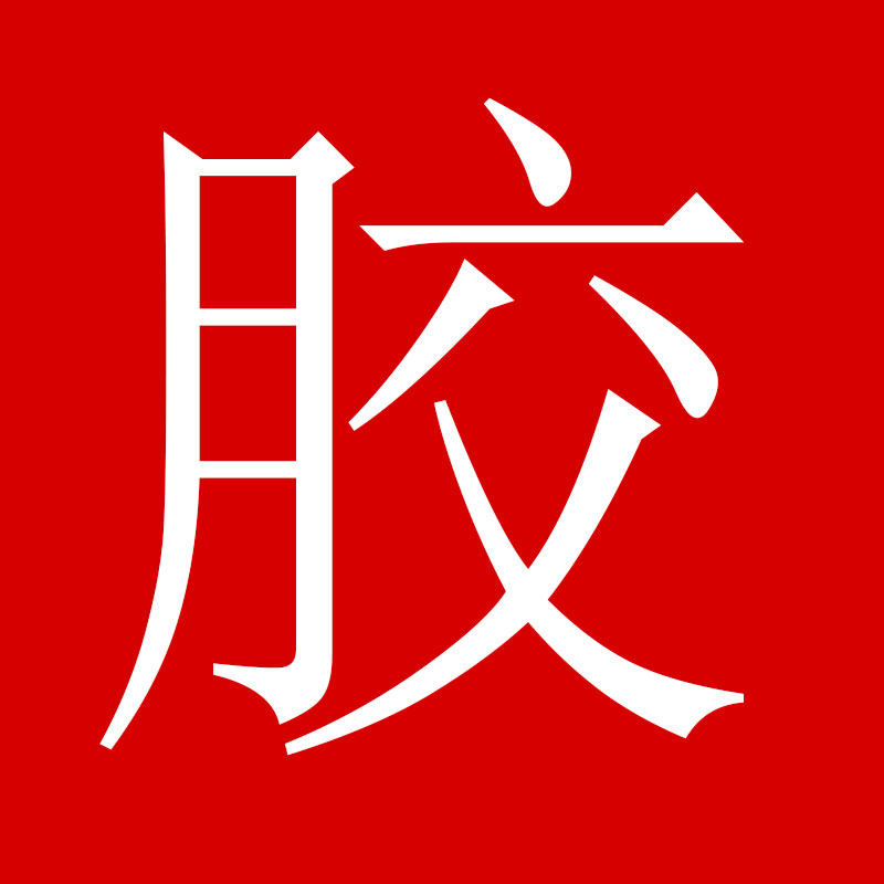 工业胶供应站