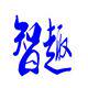 智趣玩具商铺