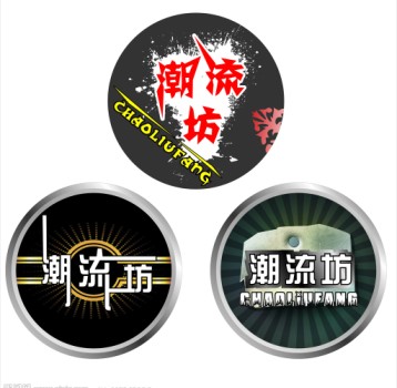 潮男潮流坊