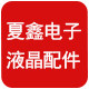 夏鑫电子液晶电视配件