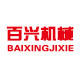 百兴机械配件厂的LOGO