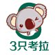 3只考拉