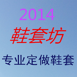 2014 鞋套坊