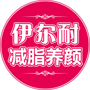 伊尔耐纤体美肤的LOGO
