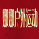 娜娜户外运动的LOGO
