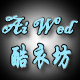 爱周三酷衣坊