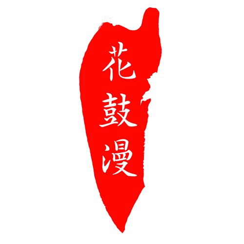 花鼓漫