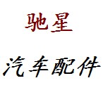 驰星汽车配件的LOGO