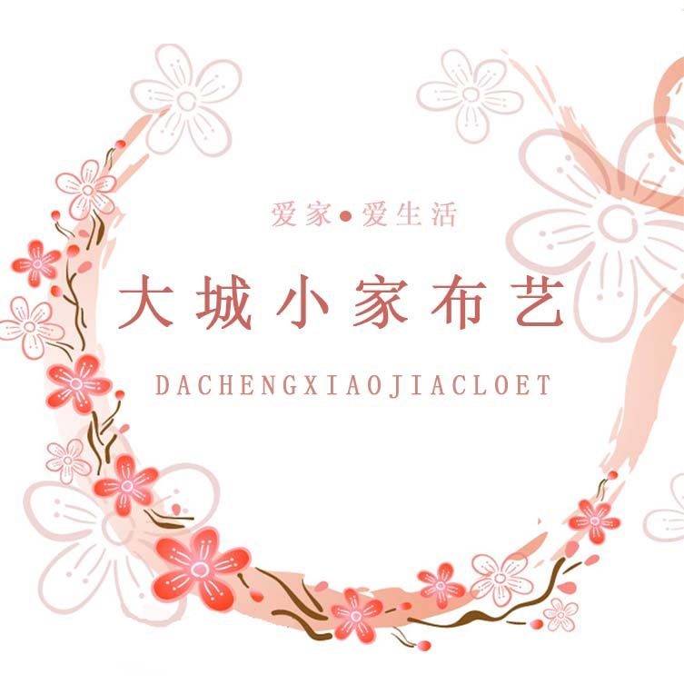 大城小家布艺
