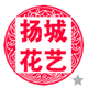 扬城花坊