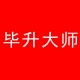 毕升大师商城