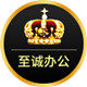 至诚办公文具店