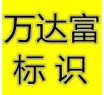 万达富标识字牌厂