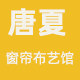 唐夏窗帘布艺馆