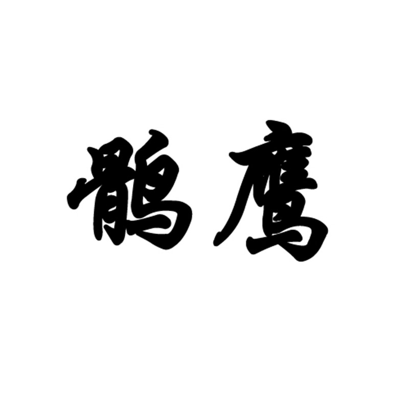 春玉昊天劳保产品