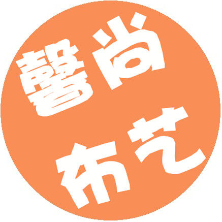 馨尚布艺家纺