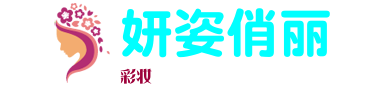 妍姿俏丽彩妆
