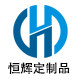 恒辉定制品