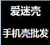 爱迷壳