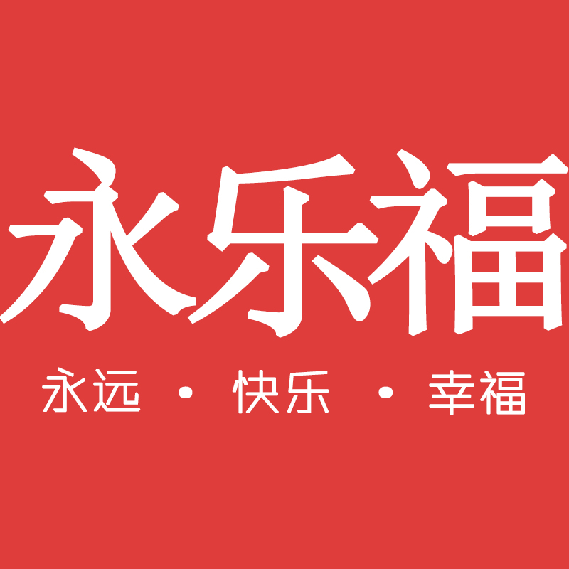 永乐福家居