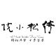 倚松小院的LOGO