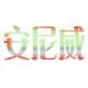 安尼威家居专营店