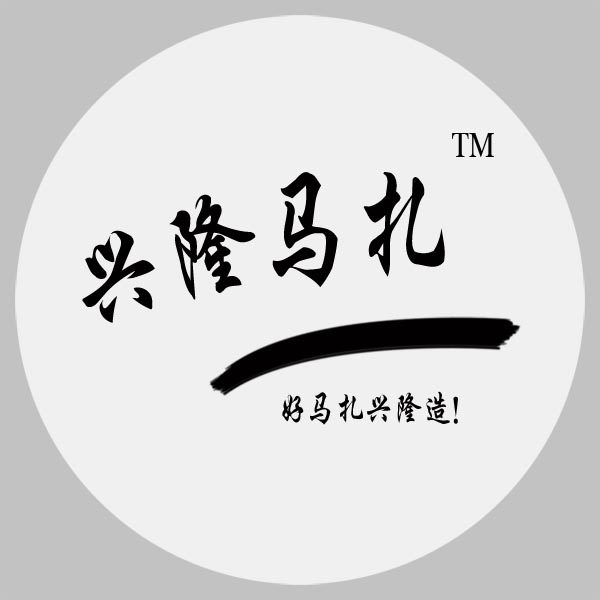 兴隆马扎