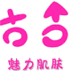 泊泉雅工厂折扣店