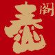泰山阁旗舰店的LOGO