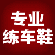 专业学车练车鞋