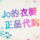 Jo的衣橱正品店